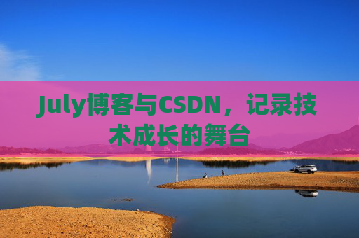 July博客与CSDN，记录技术成长的舞台